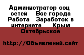 Администратор соц. сетей: - Все города Работа » Заработок в интернете   . Крым,Октябрьское